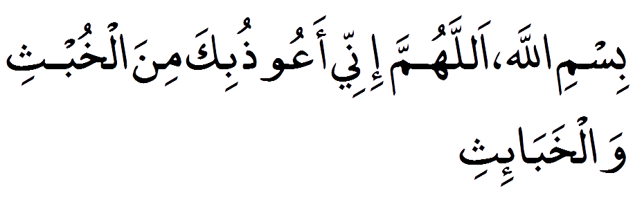 Dua Before Entering Toilet