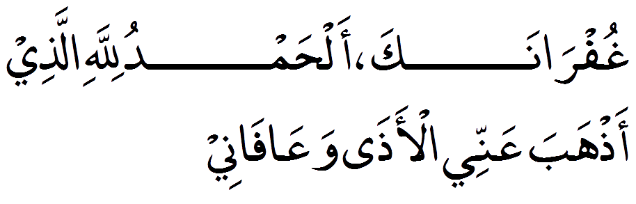 Dua For Leaving Toilet