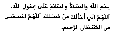 Dua Upon Leaving The Mosque